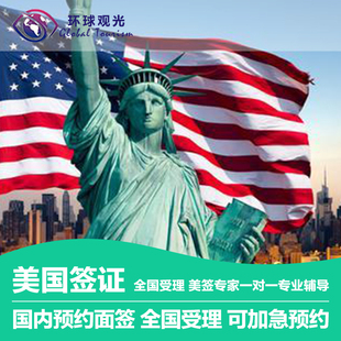 美国·商务 ·北京面试·美国商务旅行签证·全国面试·加急预约·赠送EVUS 旅行签证