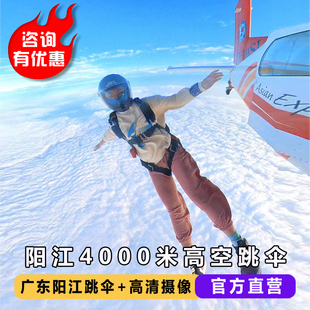 中国国内广州深圳阳江罗定惠州4000米高空跳伞旅游 广东阳江跳伞
