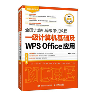 Office应用9787115616197策未来 包邮 全国计算机等级考试教程： 一级计算机基础及WPS 正版