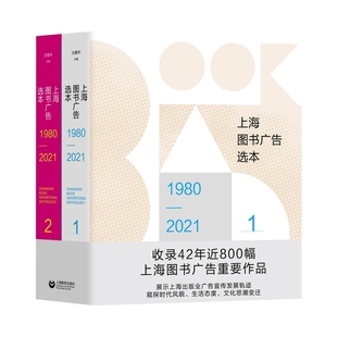 上海图书广告选本：1980 9787572024467汪耀华 2021：上下册 正版 精装 包邮