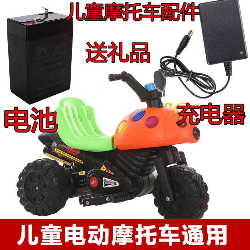 儿童电动摩托车充电器通用电瓶甲壳虫电动车三轮童车配件6v蓄电池