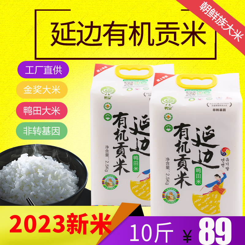 2袋10斤23年新米现磨寿司米粥米便当米 延边朝鲜族有机2.5KG 鸭泉