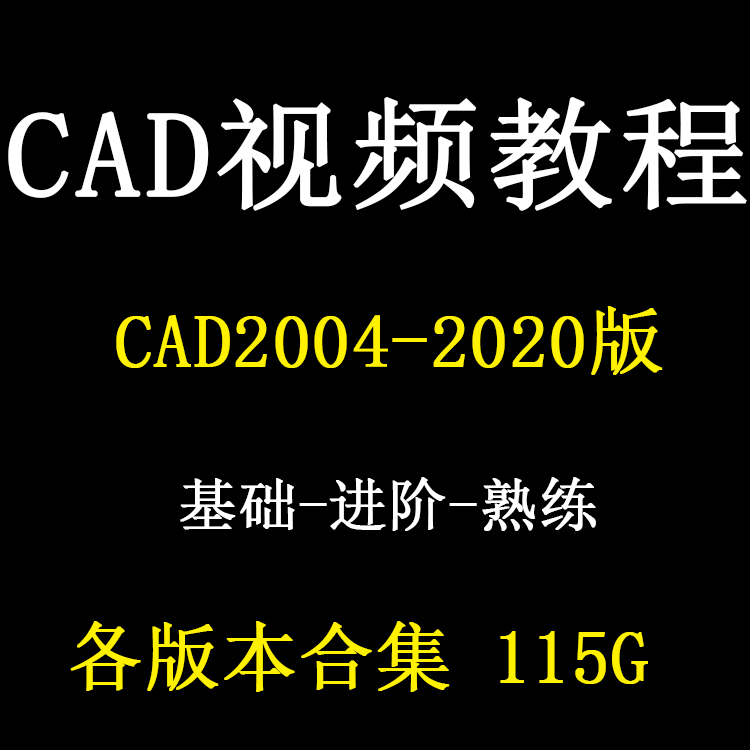 AutoCAD视频教程CAD2024 2016 2018 2022建筑室内机械2022 2019