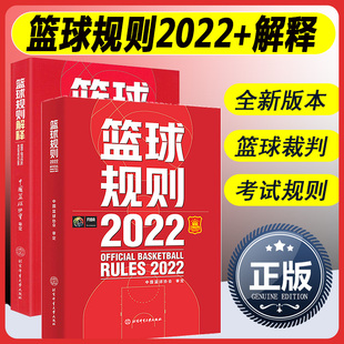 两本套 2023新版 篮球规则解释两册可搭篮球裁判员手册中国篮协审定篮球裁判法篮球新裁判规则书籍篮球运动员战术书籍 篮球规则2022