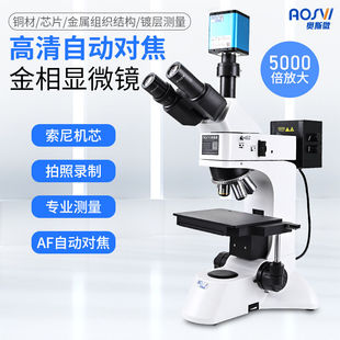 奥斯微AOSVI高倍高清金相显微镜高清自动对焦材料分析芯片测量金