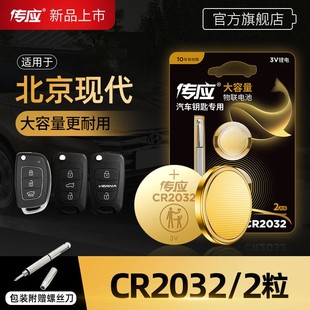 CR2032纽扣电池北京现代朗动领动名图途胜ix35索八汽车钥匙