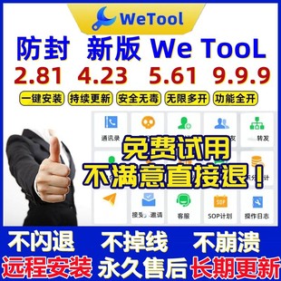 软件 个人免费社群助手加人营销管理工具非企业多开版 wetool永久版