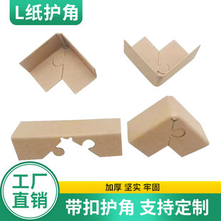 打包加厚瓷砖l型护角纸板护角蜂窝硬纸 定制带扣L型直角纸护角包装