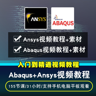 abaqus ansys视频教程 分析教学2019模拟仿真在线课程 工程有限元