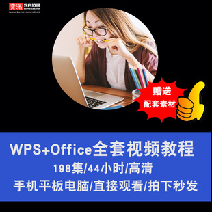 word wps 在线课程 excel office视频教程 ppt 2016表格文字演示