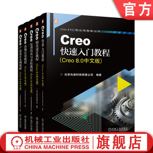 套装 从入门到精通教程书籍 运动仿真与分析教程 全5册 8.0中文版 高级应用 快速入门教程 Creo 模具设计 产品设计实例精解