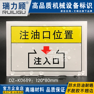 K0689 注油口加油位置注入口注意标识机械标贴机器标志防油DZ 推荐