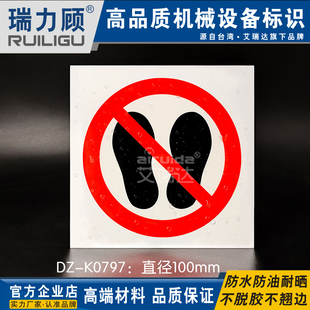 K0797 优质工厂车间设备标识牌禁止踩踏标识贴请勿站立标签圆形DZ