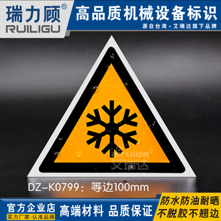 K0799 优质安全警示标志设备标识牌机械当心低温标签三角形防水DZ