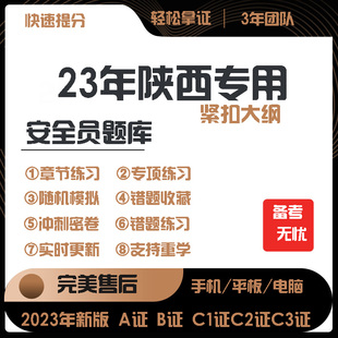 2023年陕西省专职安全员A证B证C证考试题库机考软件资料三类人员