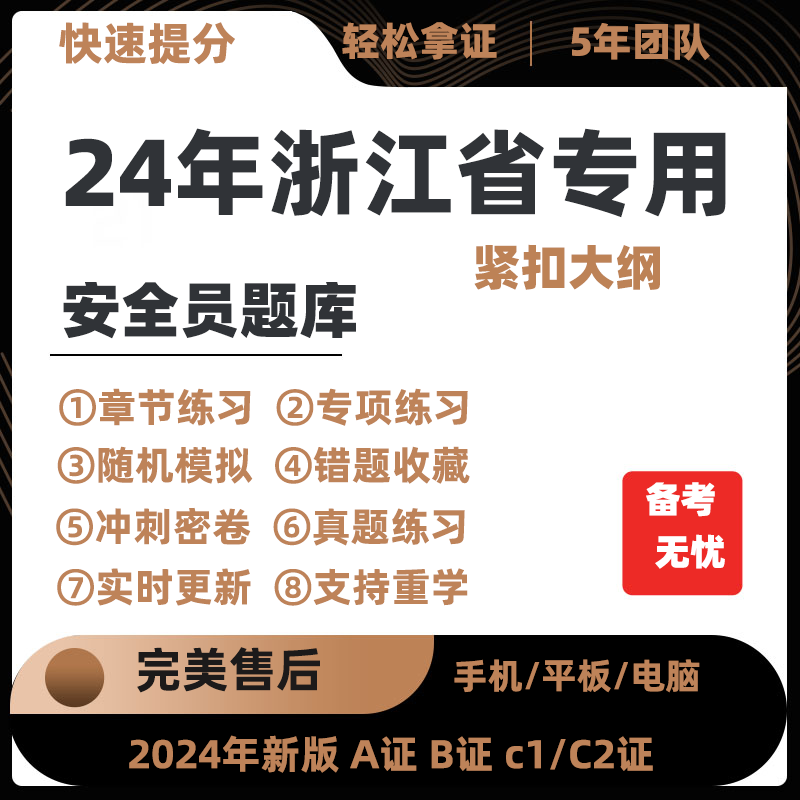 2024年浙江省专职安全员A证B证C证考试题库机考软件资料三类人员