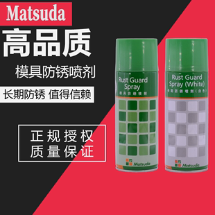 日本Matsuda松田模具防锈喷剂450ml透明绿色白色薄膜长期防锈正品