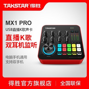 得胜MX1PRO直播K歌声卡设备全套电脑手机网红唱歌录音外置USB套装