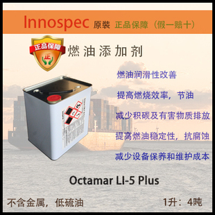 Plus Innospec 不含金属 复合型低硫油 Octamar 柴油添加剂