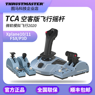 thrustmaster图马思特TCA空客飞行摇杆A320Airbus模拟2020p3dfsxp