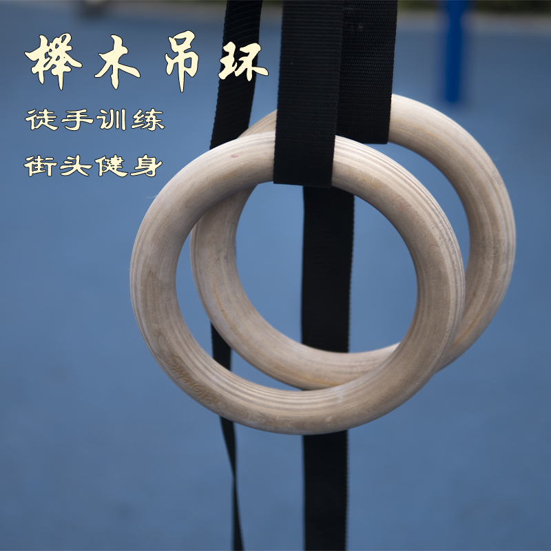 木质吊环健身体操吊环家用徒手训练学生小孩引体向上室内运动器材
