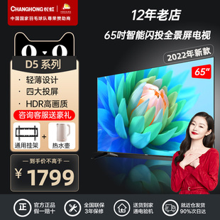 Changhong 65吋全景屏2 65D5 16GB智慧语音平板液晶电视机 长虹