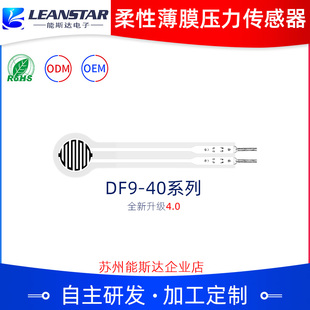 柔性纳米功能 40系列能斯达电子压敏电阻式 柔性薄膜压力传感器DF9