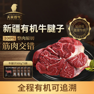 天莱香牛新疆有机牛腱子5斤生鲜牛肉产地直供酱卤肉健身0添加