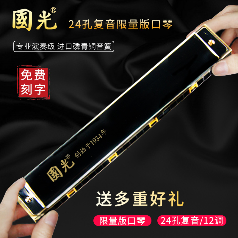 G调成人专业演奏级高级口琴套装 上海国光24孔复音A