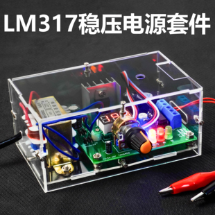 207 LM317可调直流稳压电源套件电路板焊接练习电子制作实训TJ