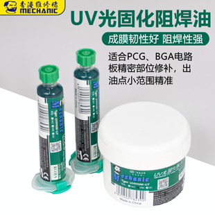 维修佬紫外光固化绿油pcb电路板阻焊手机维修UV线路板绝缘保护漆