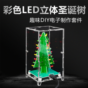 180 立体彩色圣诞树LED流水灯闪光焊接电子实训制作DIY套件TJ