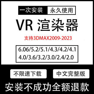 4.2 vray6渲染器vr5.2 3.6 5.1 3.2汉化材质库3dmax远程安装 5.0
