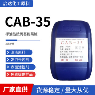 35包 表面活性剂发泡剂 椰油酰胺丙基甜菜碱 抗静电剂cab CAB