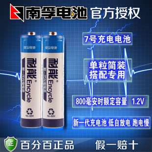 南孚新一代七号电池1.2V耐能7号充电电池800毫安低自放电持久 正品