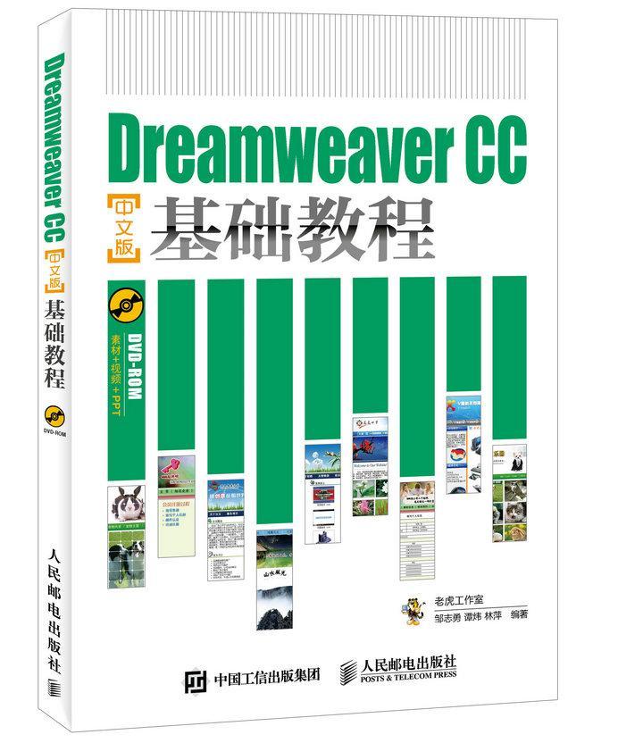 基础教程老虎工作室本科及以上网页制作工具计算机与网络书籍 CC中文版 Dreamweaver