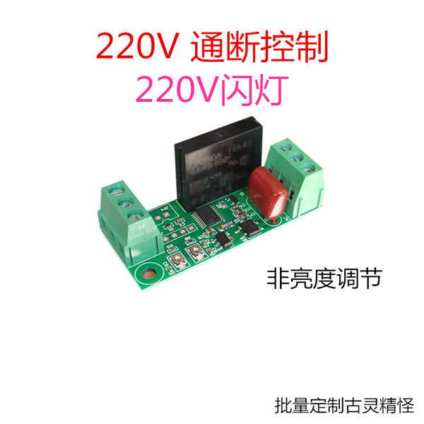 220V交流闪灯控制器模块 自动通断 可调灯光自动闪烁 指示灯