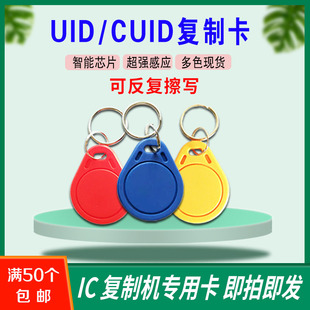 UFUID芯片可反复擦写卡门锁卡电梯锁匠用卡 CUID IC可复制卡UID