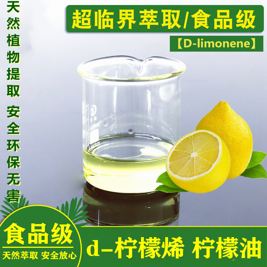 进口纯天然食品级D 柠檬烯 单方柠檬精油溶解抗氧化剂杀菌剂 苎烯