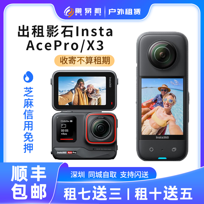 AcePro运动全景相机vlog滑雪潜水相机租赁 出租影石Insta360X4