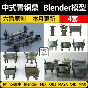 OBJ 3Dmax模型 中式 C4D 青铜鼎香炉blender FBX MAYA Rhino犀牛