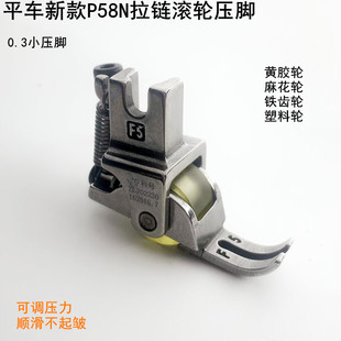 电动缝纫机全钢0.3窄小可调轮子压脚 P58N电脑平车拉链滚轮压脚装