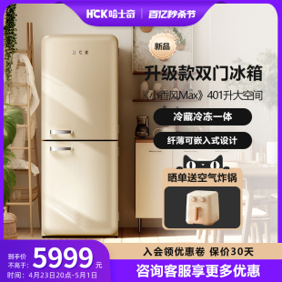变频高颜值 HCK哈士奇小香风Max双门复古冰箱401升家用厨房嵌入式