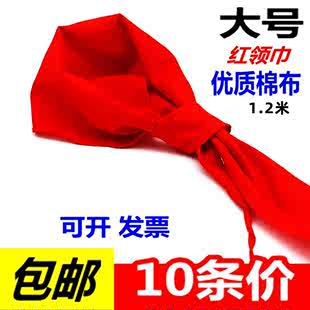 10条大号1.2米红领巾成人型号棉布料加长加宽 大人带批发 包邮