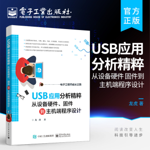 官方正版 USB规范 固件到主机端程序设计 USB设备开发思想USB设备固件与主机端应用程序设计书 USB应用分析精粹：从设备硬件