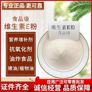 广州现货新和成食品级维生素E粉醋酸酯干粉VE粉水溶性100克