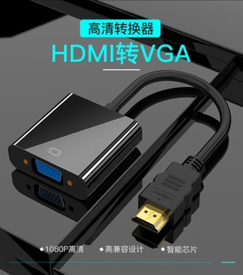 电脑笔记本连接电视机显示器 高清视频转换头 HDMI转VGA线转接器