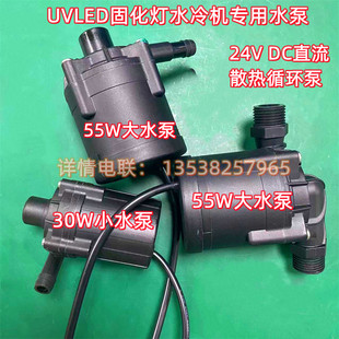 55W散热泵控制水箱制冷机循环泵 30W UVLED固化灯水冷机水泵24VDC