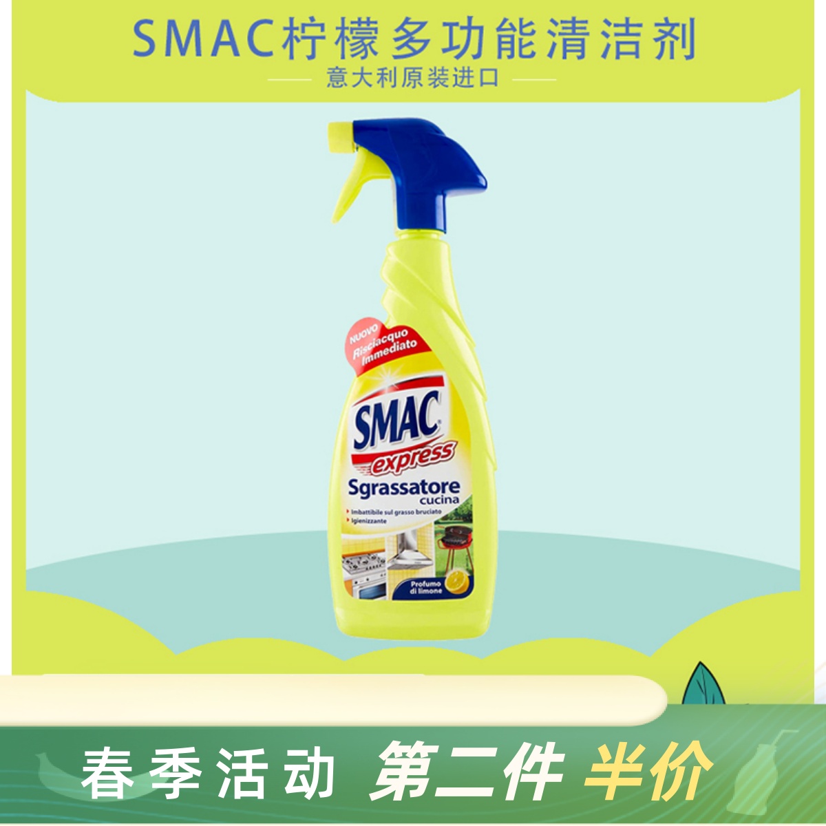 意大利SMAC黄色柠檬清洗剂厨房卫浴去重油污一喷净除油清洁剂神器