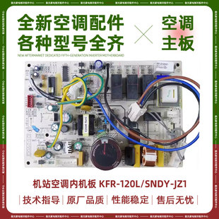 KFR 适用美 JZ1 120L 空调立柜式 SNDY 基站空调专用主板电路板